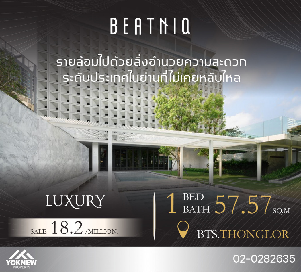 ขาย-เช่า คอนโด Beatniq 1ห้องนอนห้องสวยสภาพดี Size 57.57 SQ.M ตกแต่งพร้อมย้ายเข้าอยู่ รูปที่ 1