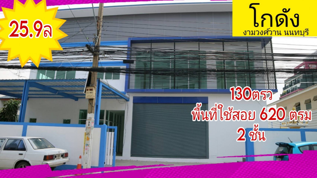 ขาย โกดัง ออฟฟิศ-คลังสินค้า งามวงศ์วาน 27 620 ตรม. 130 ตร.วา รูปที่ 1