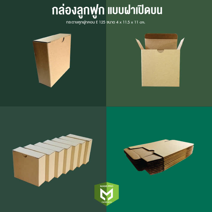 รับผลิตกล่องกระดาษลูกฟูกทุกชนิด กล่องพัสดุ กล่องไปรษณีย์ กล่องฝาชน กล่องฝาเกย กล่องฝาครอบ  และรับสั่งทำตามแบบลูกค้า รูปที่ 6