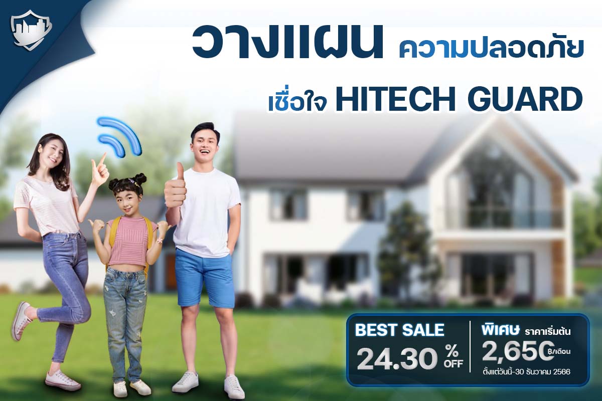 วางแผนความปลอดภัย ในช่วงวันหยุดยาว เชื่อใจ HITECHGUARD รูปที่ 1