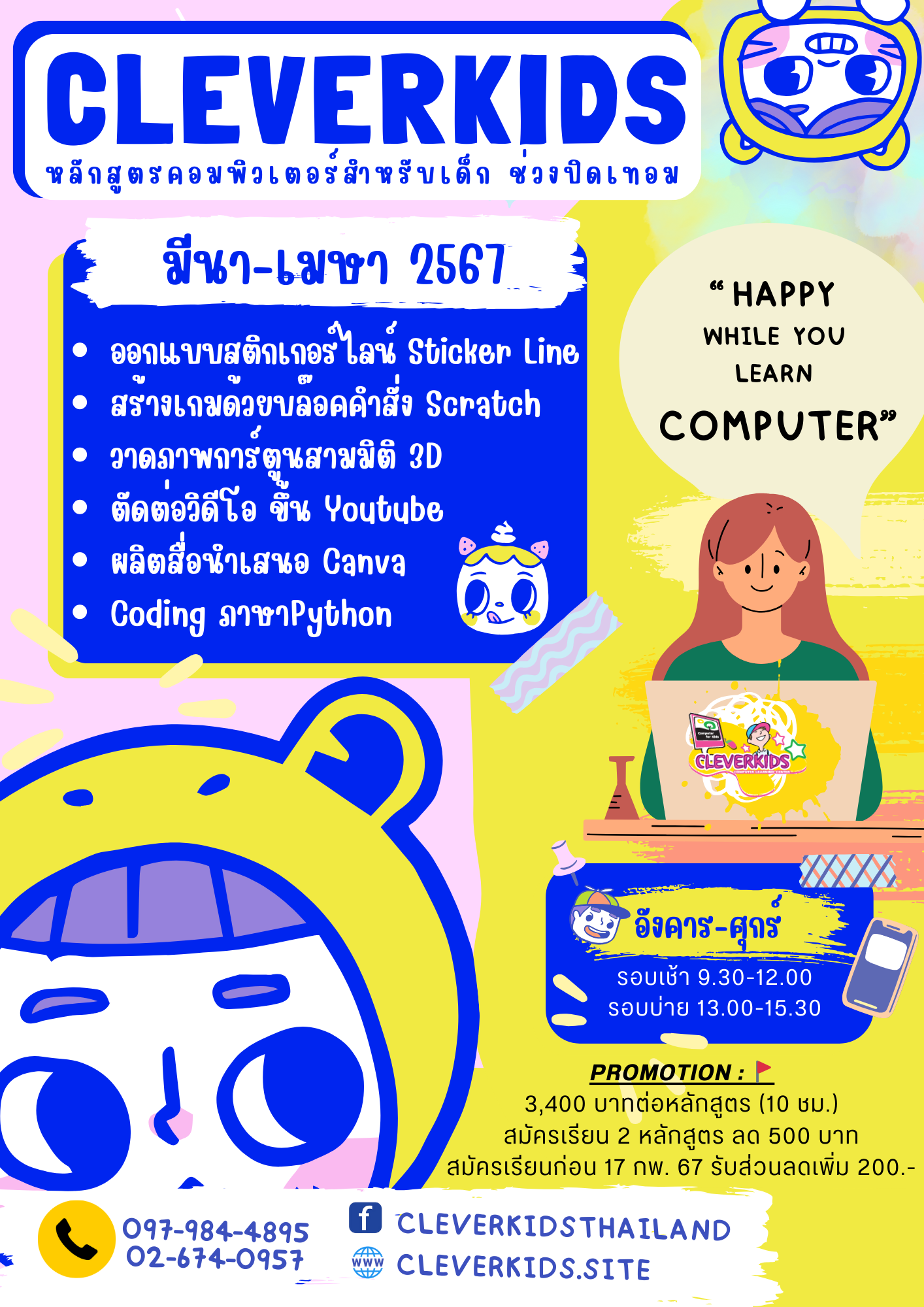 CLEVERKIDS ศูนย์อบรมคอมพิวเตอร์สำหรับเด็ก “ Happy While You Learn Computer” เปิดรับสมัคร.......หลักสูตรคอมพิวเตอร์ช่วงปิดเทอม มีนาคม-เมษายน 2567 รูปที่ 1