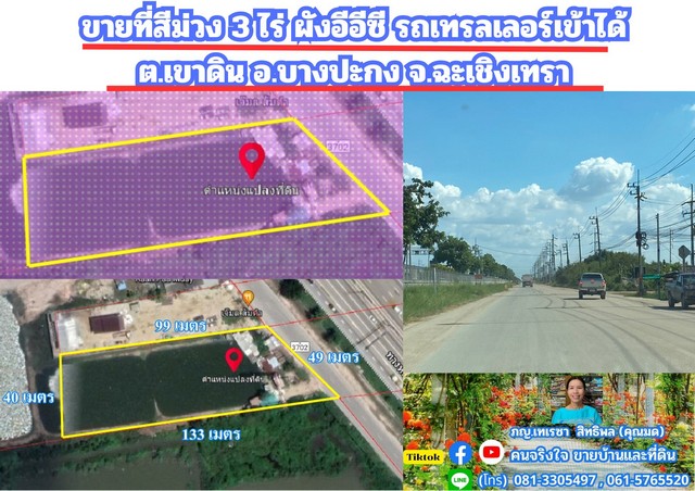 ขายที่สีม่วง 3 ไร่ ผังอีอีซี รถเทรลเลอร์เข้าได้ ต.เขาดิน อ.บางปะกง จ.ฉะเชิงเทรา รูปที่ 1