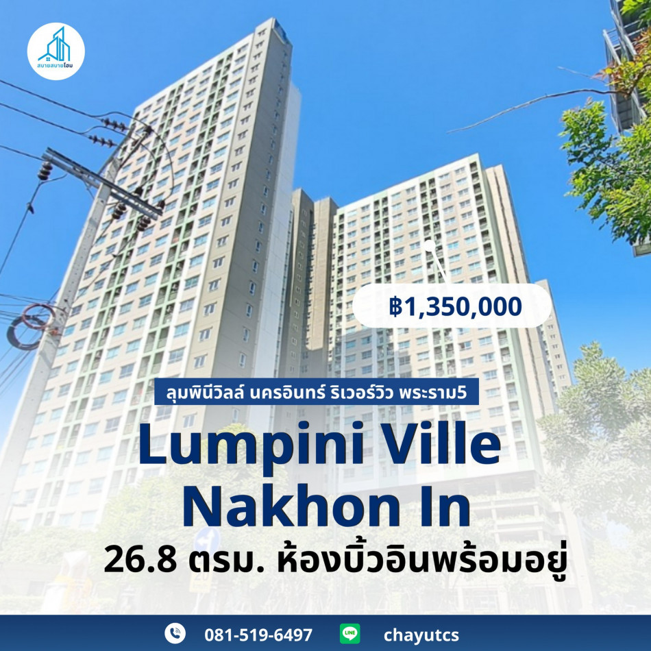 ขาย คอนโด ใกล้ศูนย์การค้า LUMPINI VILLE นครอินทร์ ริเวอร์วิว 26.8 ตรม. รูปที่ 1