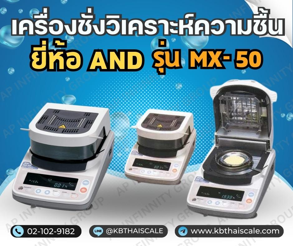 เครื่องชั่งวิเคราะห์ความชื้น รุ่น MX-50 ยี่ห้อ AND ผลิตภัณฑ์ของประเทศญี่ปุ่น รูปที่ 1