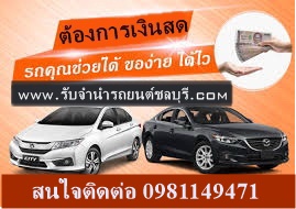 รับจำนำรถยนต์ทุกรุ่น ทุกชนิด ภาคตะวันออก  รูปที่ 3