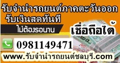 รับจำนำรถยนต์ทุกรุ่น ทุกชนิด ระยอง รูปที่ 5