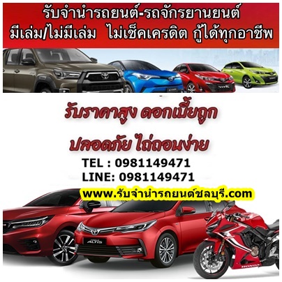 รับจำนำรถยนต์ทุกรุ่น ทุกชนิด ภาคตะวันออก ชลบุรี ระยอง  รูปที่ 5