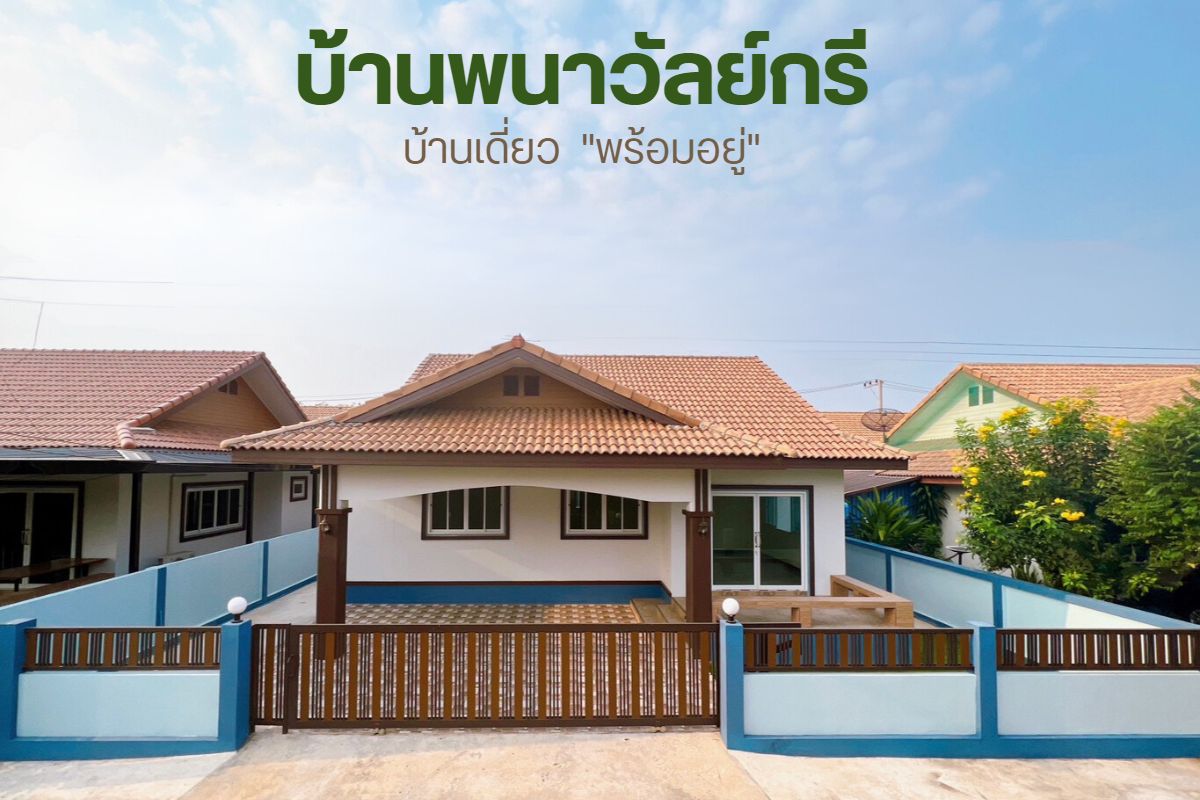 2 หลังสุดท้าย!! บ้านเดี่ยวชั้นเดียว สร้างใหม่ ม.พนาวัลย์กรี อ.เมืองพิษณุโลก พร้อมส่วนลดและของแถมกว่า  2 แสน รูปที่ 1