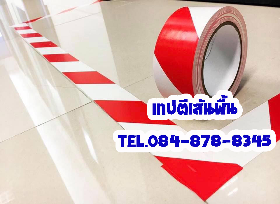 เทปตีเส้นพื้น เทปตีเส้นพื้นขาวแดง โรงงานผลิตเทปตีเส้นพื้น เทปตีเส้นพื้นเหลืองดำ ติดต่อ 084-8788345 รูปที่ 7