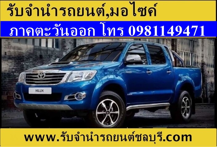 รับจำนำรถยนต์ทุกรุ่น ทุกชนิด ระยอง รูปที่ 3