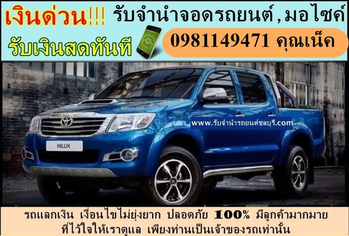 รับจำนำรถยนต์ทุกรุ่น ทุกชนิด ระยอง รูปที่ 5