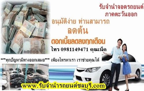 รับจำนำรถยนต์ทุกรุ่น ทุกชนิด ระยอง รูปที่ 3