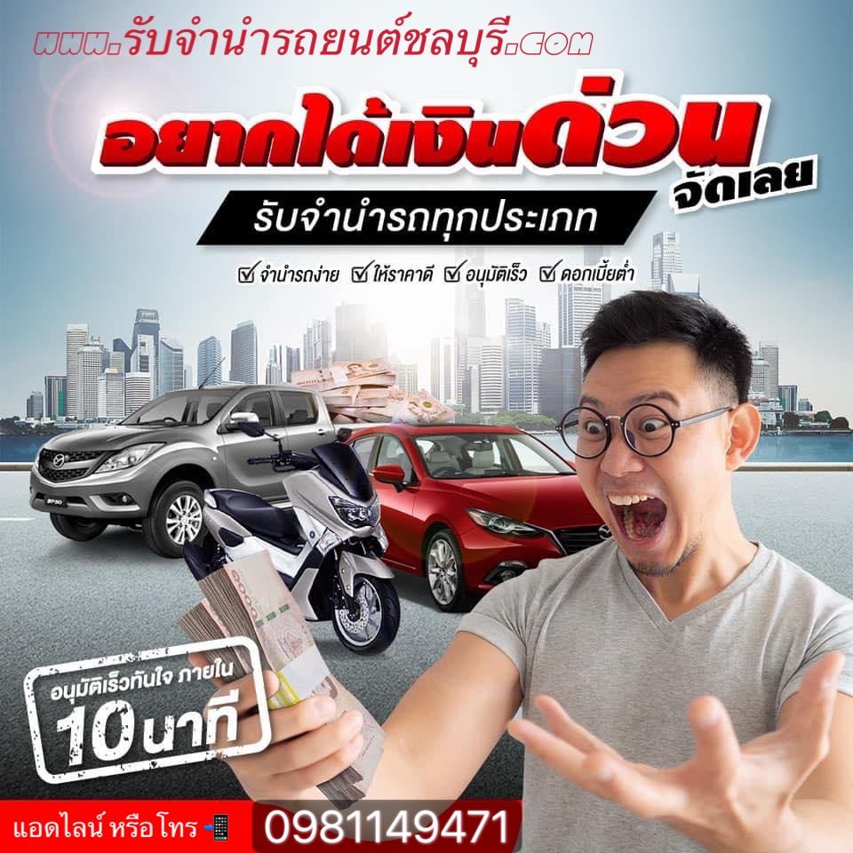 รับจำนำรถยนต์ทุกรุ่น ทุกชนิด ภาคตะวันออก ชลบุรี ระยอง  รูปที่ 4
