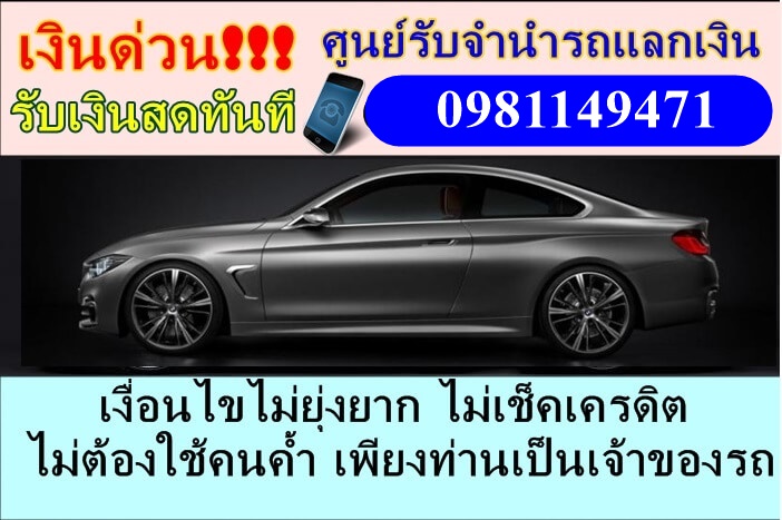 รับจำนำรถยนต์ทุกรุ่น ทุกชนิด ระยอง รูปที่ 4
