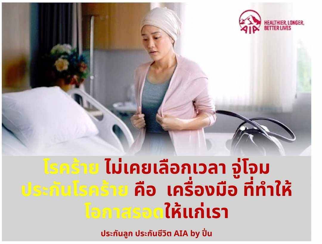 ประกันโรคร้าย เจอจ่ายหลายจบ AIA และประกันชีวิต ประกันสุขภาพ ประกันสะสมทรัพย์ พร้อมดูแลใส่ใจตั้งแต่ต้น  ดูแลตลอดไม่ทิ้งกลางทาง รูปที่ 6