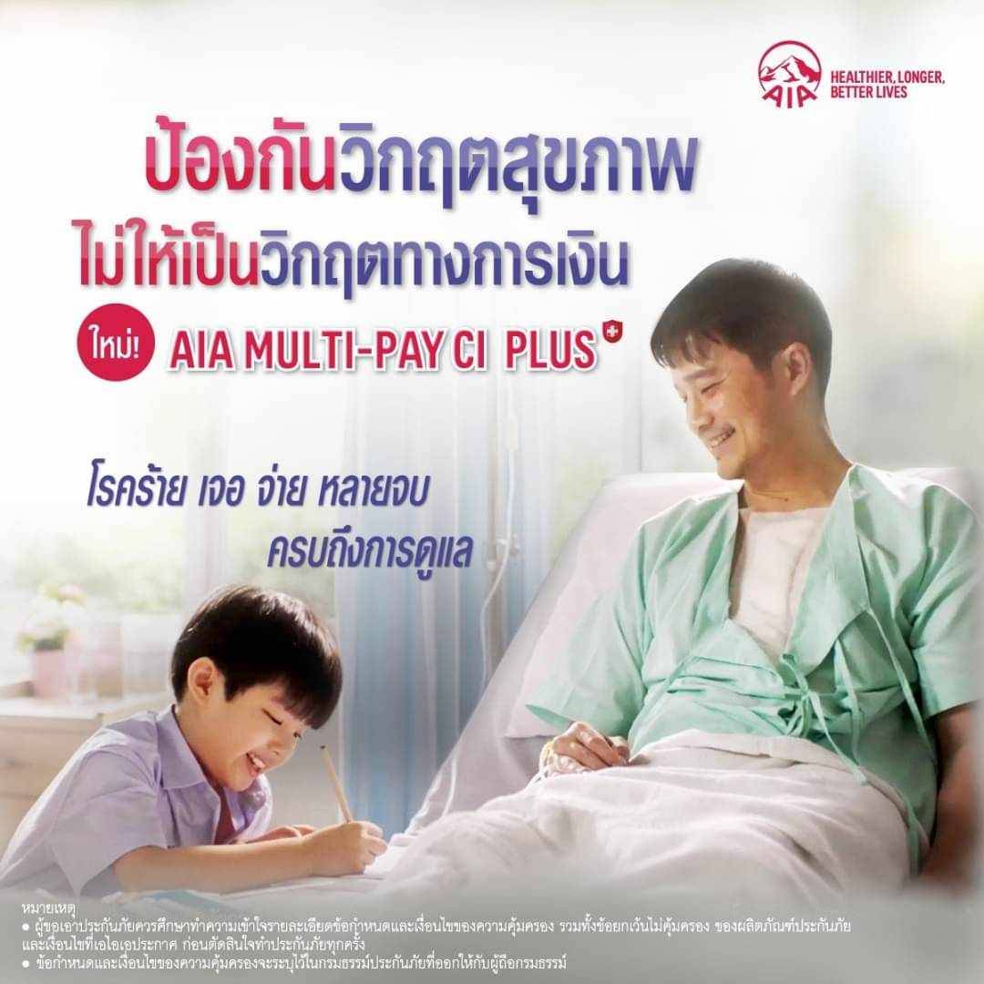 ประกันโรคร้าย เจอจ่ายหลายจบ AIA และประกันชีวิต ประกันสุขภาพ ประกันสะสมทรัพย์ พร้อมดูแลใส่ใจตั้งแต่ต้น  ดูแลตลอดไม่ทิ้งกลางทาง รูปที่ 4