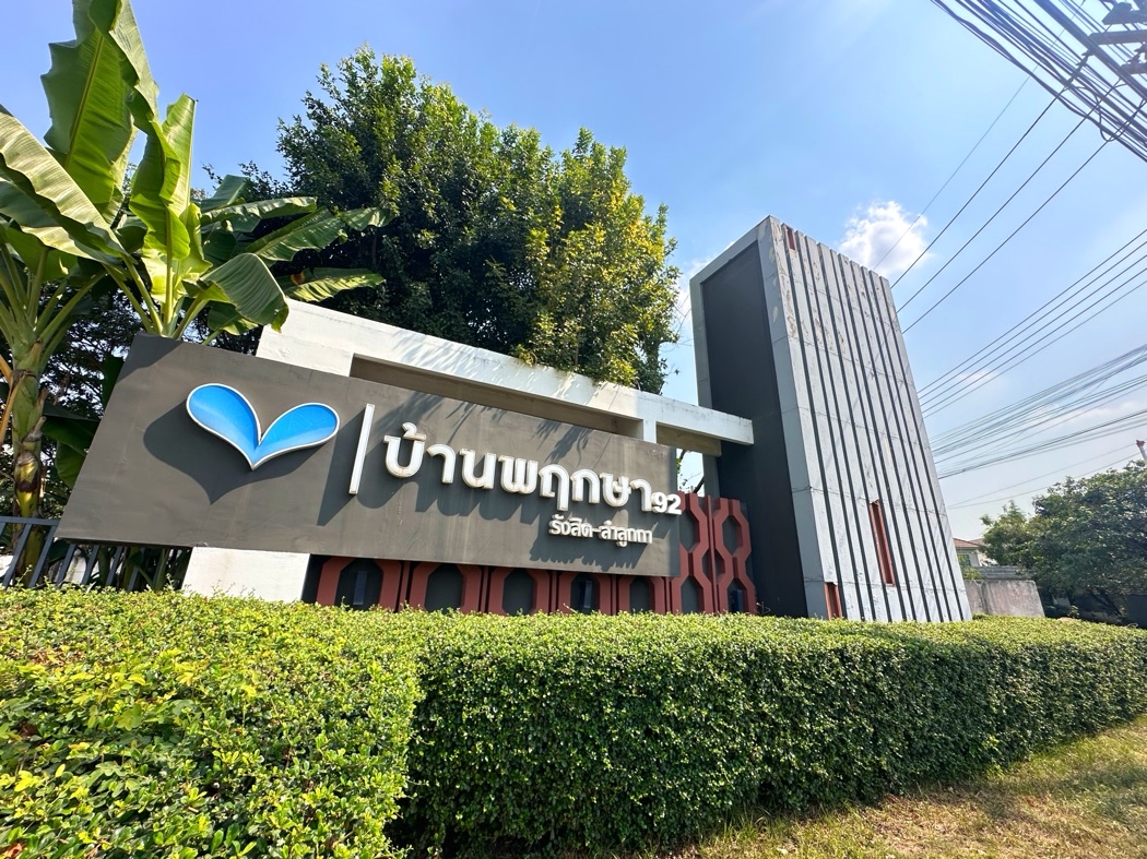 ขาย ทาวน์โฮม หลังมุมบ้านพฤกษา 92 รังสิต - ลำลูกกา 130 ตรม. 25.3 ตร.วา ฟรีโอน รูปที่ 2