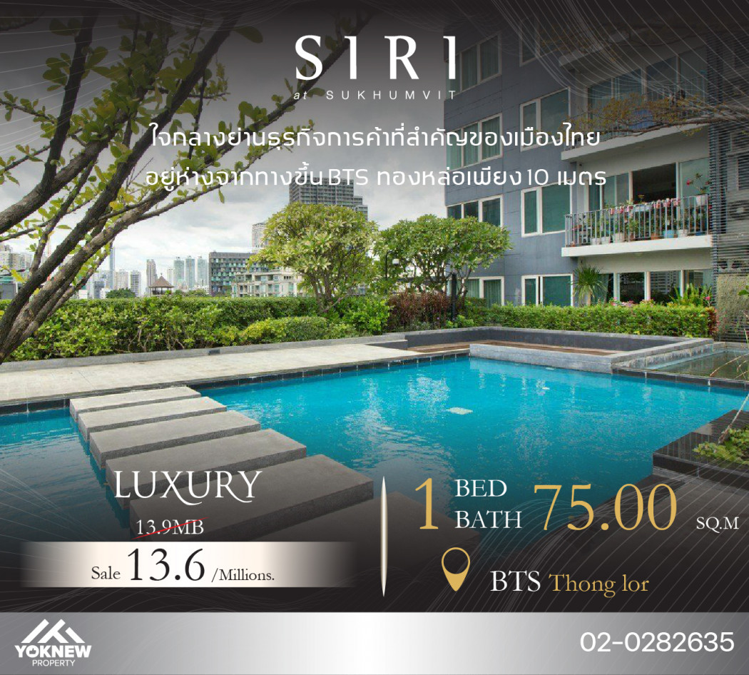 ขายห้องใหญ่ ไซส์ 75 ตร.ม. วิวห้องสวย Siri at Sukhumvit ติด BTS สถานีทองหล่อ รูปที่ 1