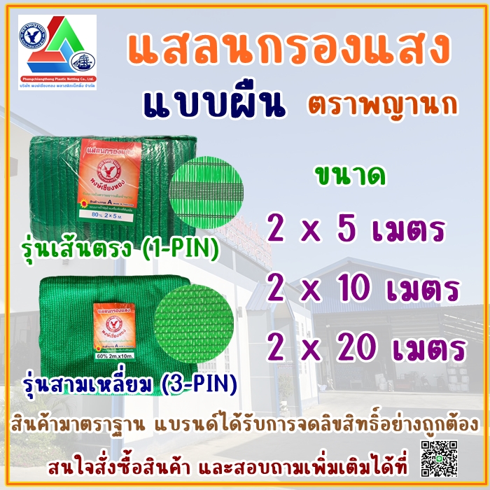 แสลนกรองแสง ตราพญานก รุ่นเส้นตรง/สามเหลี่ยม ผลิตจากเม็ดพลาสติก HDPE ผสมสารกันรังสี UV และแบรนด์ได้รับการจดลิขสิทธิ์อยางถูกต้อง รูปที่ 3