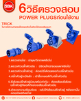 เพาเวอร์ปลั๊ก (Power Plug) ปลั๊กไฟสำหรับอุตสาหกรรม ปลั๊กโรงงาน คืออะไร ?