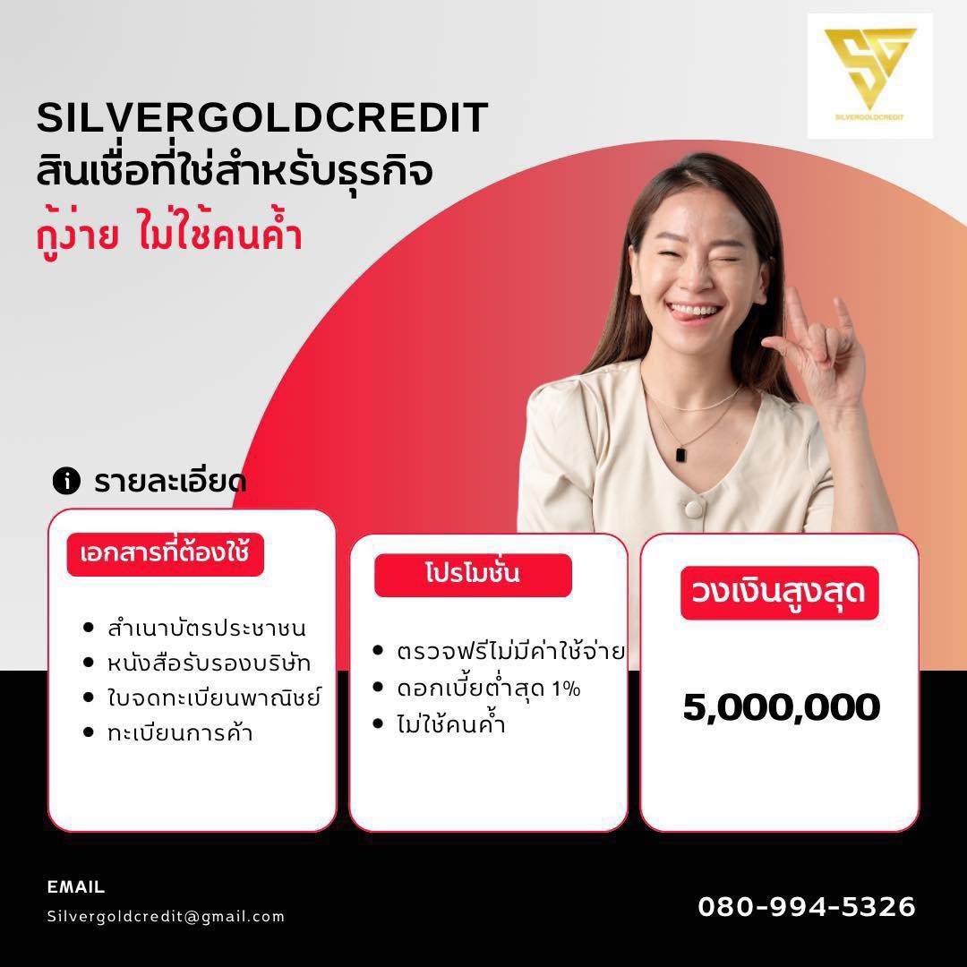 บริษัท SILVERGOLD CREDIT  บริการสินเชื่อธุระกิจ + sme อนุมัติง่าย ให้วงเงินสูง  รูปที่ 1