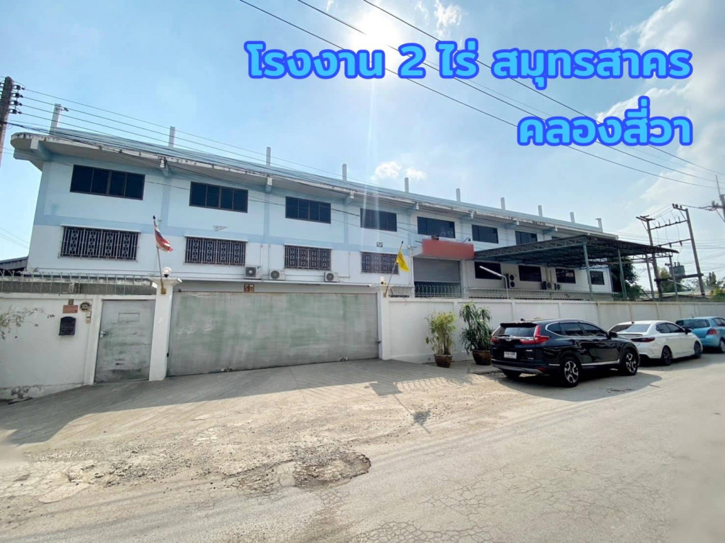 ขาย โรงงาน คลองสี่วา สมุทรสาคร 4535 ตรม. 2 ไร่ พร้อมโกดัง ออฟฟิศและที่พักคนงาน 5 นาที ถึงพระราม2 รูปที่ 1