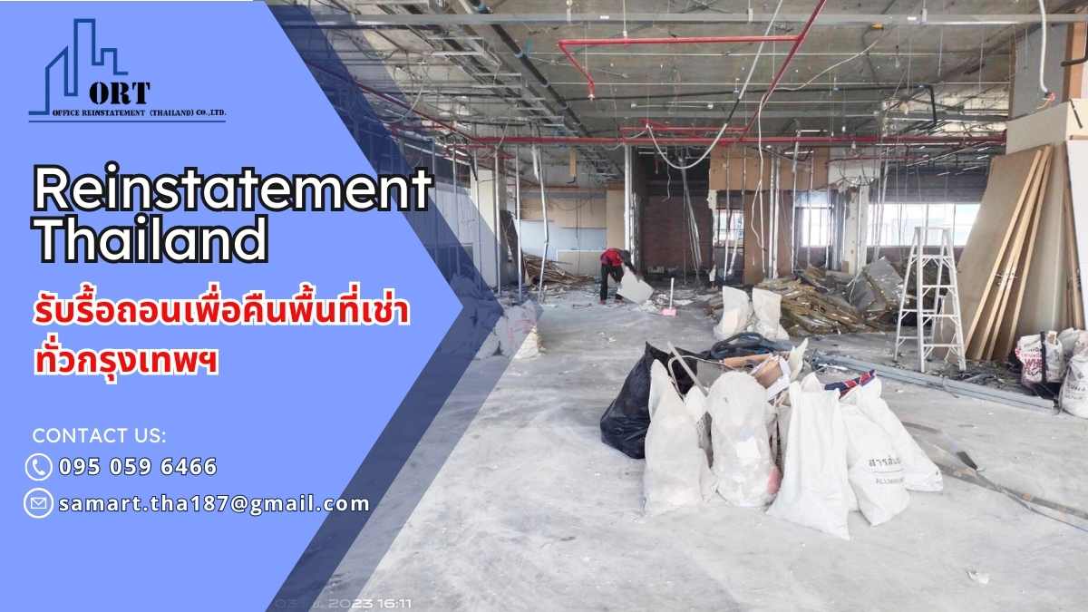 Reinstatement บริการรับเหมารื้อถอนสำนักงานเพื่อคืนพื้นที่เช่าอาคาร รูปที่ 1