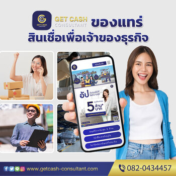 สินเชื่อเพื่อธุรกิจ สินเชื่อsme  สินเชื่อOD เงินทุน เงินด่วน สำหรับเจ้าของธุรกิจ  โทร082-043-4457 รูปที่ 1