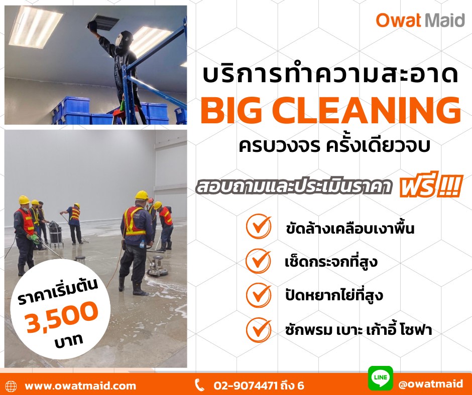 owat maid Big Cleaning บริษัทรับทำความสะอาดครบวงจรทั่วไป รูปที่ 1