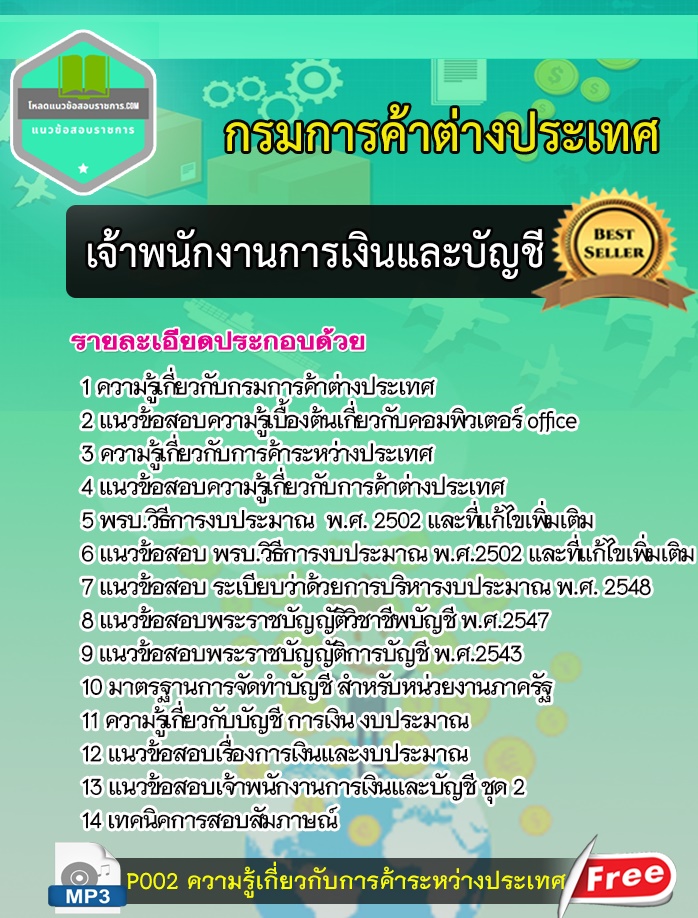 แนวข้อสอบเจ้าพนักงานการเงินและบัญชี กรมการค้าต่างประเทศ DFT [พร้อมเฉลย] อัพเดทใหม่ล่าสุด รูปที่ 1