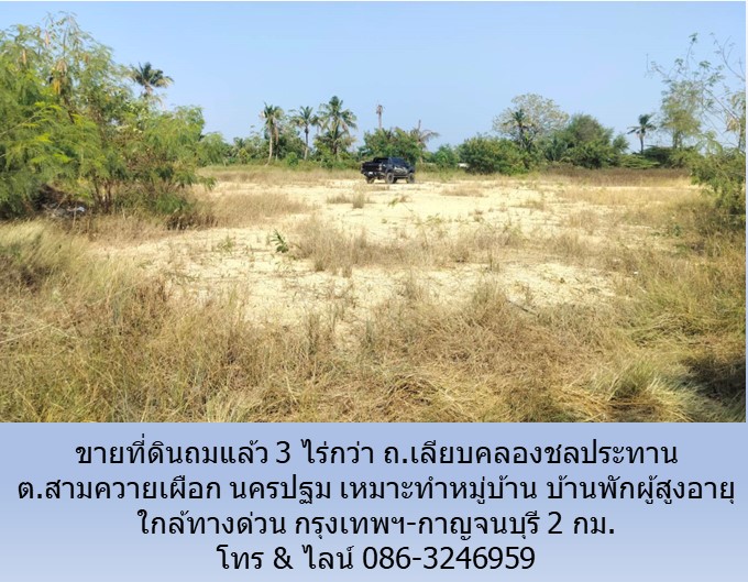 ขายที่ดินถมแล้ว 3 ไร่กว่า ถ.เลียบคลองชลประทาน ต.สามควายเผือก นครปฐม เหมาะทำหมู่บ้าน บ้านพักผู้สูงอายุ ใกล้ทางด่วน กท.-กาญจนบุรี 2 กม.  รูปที่ 4