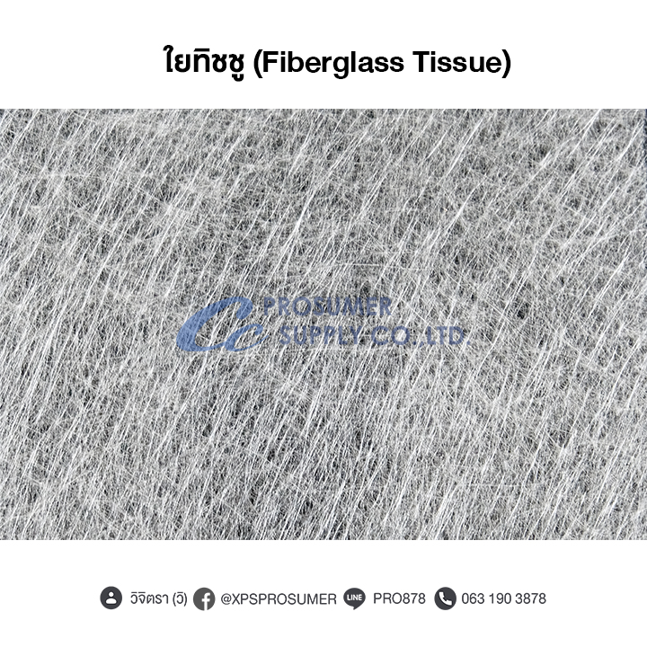 ใยทิชชู ( Fiberglass Tissue) รูปที่ 3