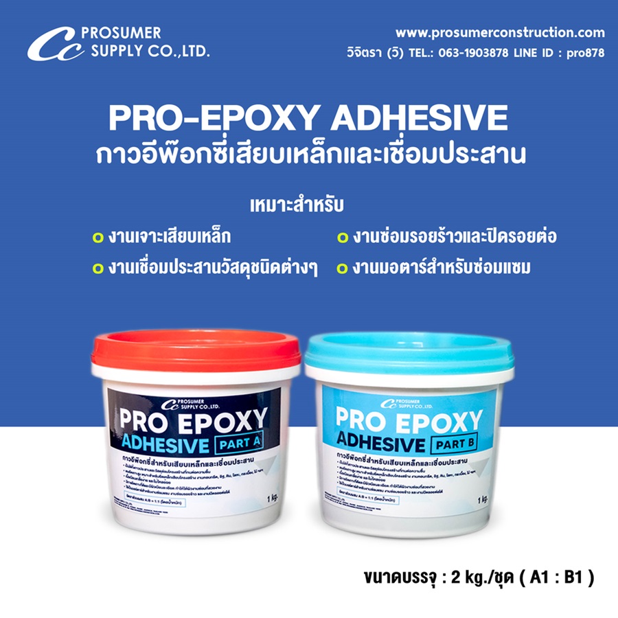 กาวอีพ็อกซี่สำหรับเสียบเหล็กและซ่อมประสาน ( PRO-EPOXY ADHESIVE ) ราคาถูก รูปที่ 3