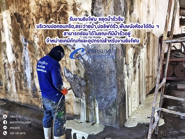 รับบริการยิงโฟม หยุดน้ำรั่วซึม ( PU Foam Injection ) รูปที่ 3