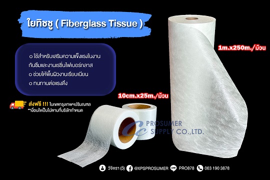 ใยทิชชู ( Fiberglass Tissue) รูปที่ 6