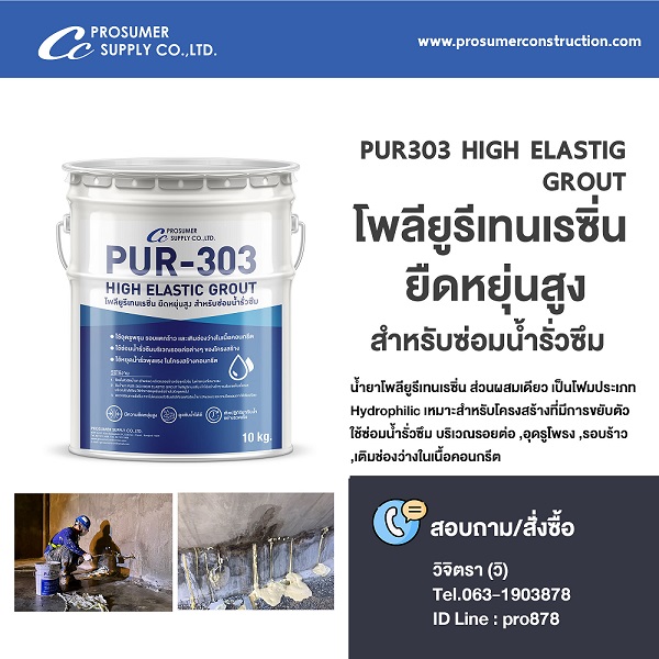 โฟมโพลียูรีเทนเรซิ่น ยืดหยุ่นสูง สำหรับซ่อมน้ำรั่วซึม  ( PUR-303 HIGH ELASTIC GROUT ) รูปที่ 4
