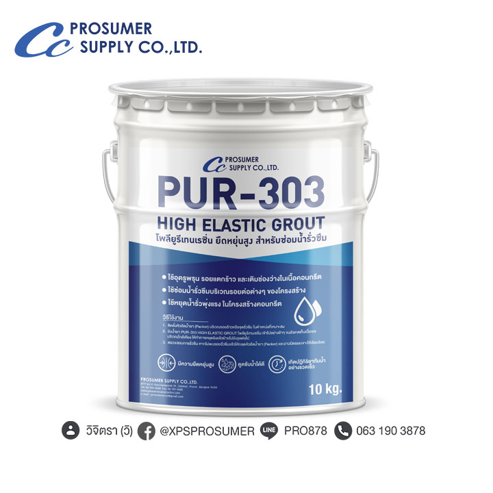 โฟมโพลียูรีเทนเรซิ่น ยืดหยุ่นสูง สำหรับซ่อมน้ำรั่วซึม  ( PUR-303 HIGH ELASTIC GROUT ) รูปที่ 1