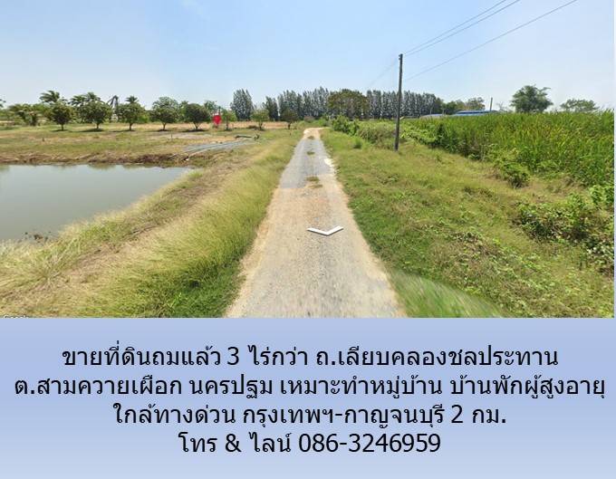 ขายที่ดินถมแล้ว 3 ไร่กว่า ถ.เลียบคลองชลประทาน ต.สามควายเผือก นครปฐม เหมาะทำหมู่บ้าน บ้านพักผู้สูงอายุ ใกล้ทางด่วน กท.-กาญจนบุรี 2 กม.  รูปที่ 3