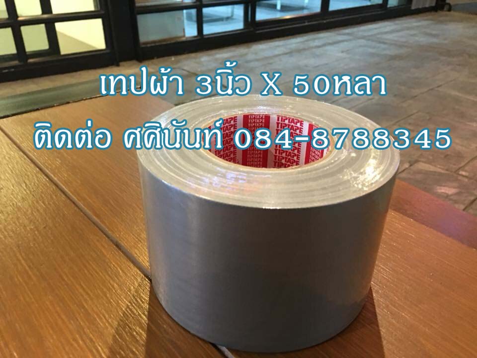 เทปผ้าสีเทา3นิ้ว เทปกาวผ้าแลคซีน โรงงานเทปผ้าราคาส่ง เทปกาวผ้า เทปแลคซีนสีดำ เทปน้ำเงิน เทปกาวผ้าติดต่อ ศศินันท์ 090-8786297 รูปที่ 4
