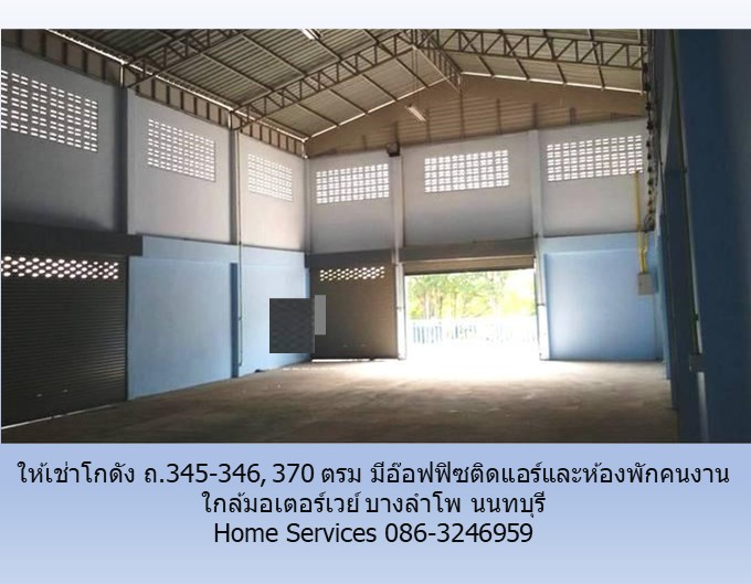 ให้เช่าโกดัง 370 ตรม ถ.345-346 มีอ๊อฟฟิซติดแอร์และห้องพักคนงาน ใกล้มอเตอร์เวย์ บางลำโพ นนทบุรี รูปที่ 3