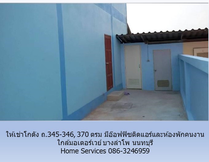 ให้เช่าโกดัง 370 ตรม ถ.345-346 มีอ๊อฟฟิซติดแอร์และห้องพักคนงาน ใกล้มอเตอร์เวย์ บางลำโพ นนทบุรี รูปที่ 7
