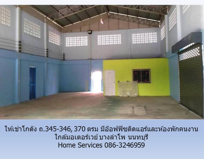 ให้เช่าโกดัง 370 ตรม ถ.345-346 มีอ๊อฟฟิซติดแอร์และห้องพักคนงาน ใกล้มอเตอร์เวย์ บางลำโพ นนทบุรี รูปที่ 4