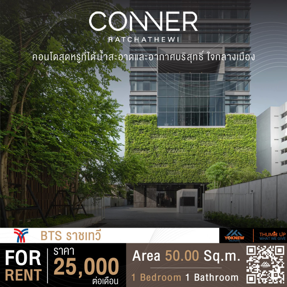 ว่างให้เช่า 1 BED ห้องตกแต่งสวย Size 50 SQ.M พร้อมเข้าอยู่ คอนโด CONNER Ratchathewi รูปที่ 1