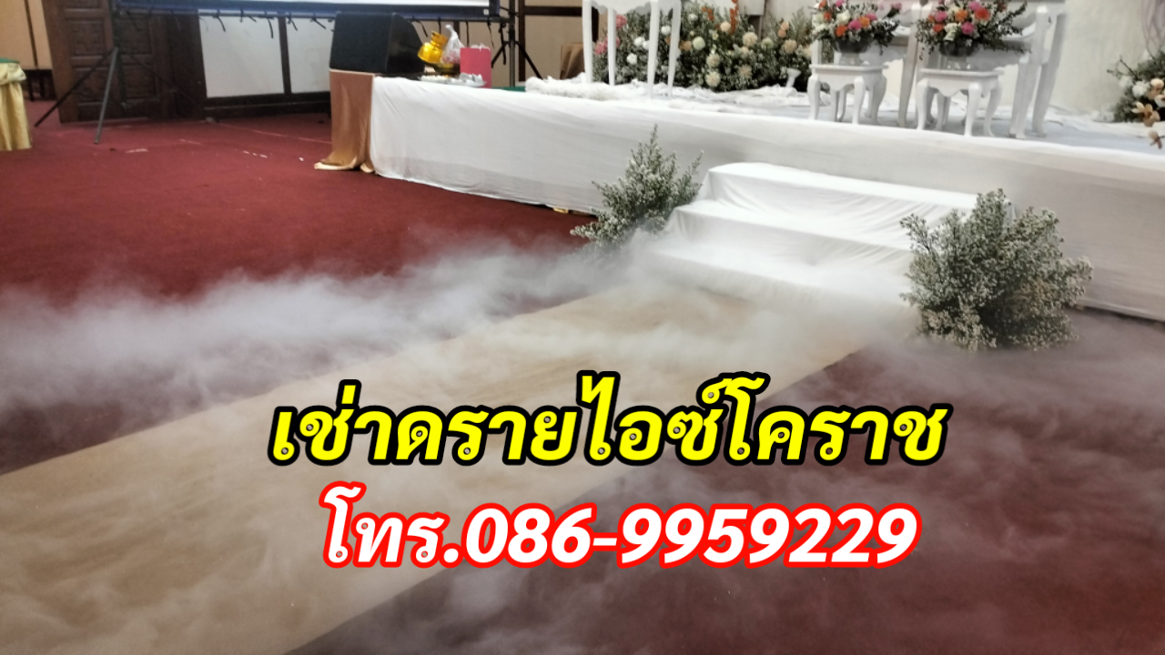เช่าดรายไอซ์ บับเบิ้ล ไฟงานแต่งโคราช โทร.086-9959229 รูปที่ 4
