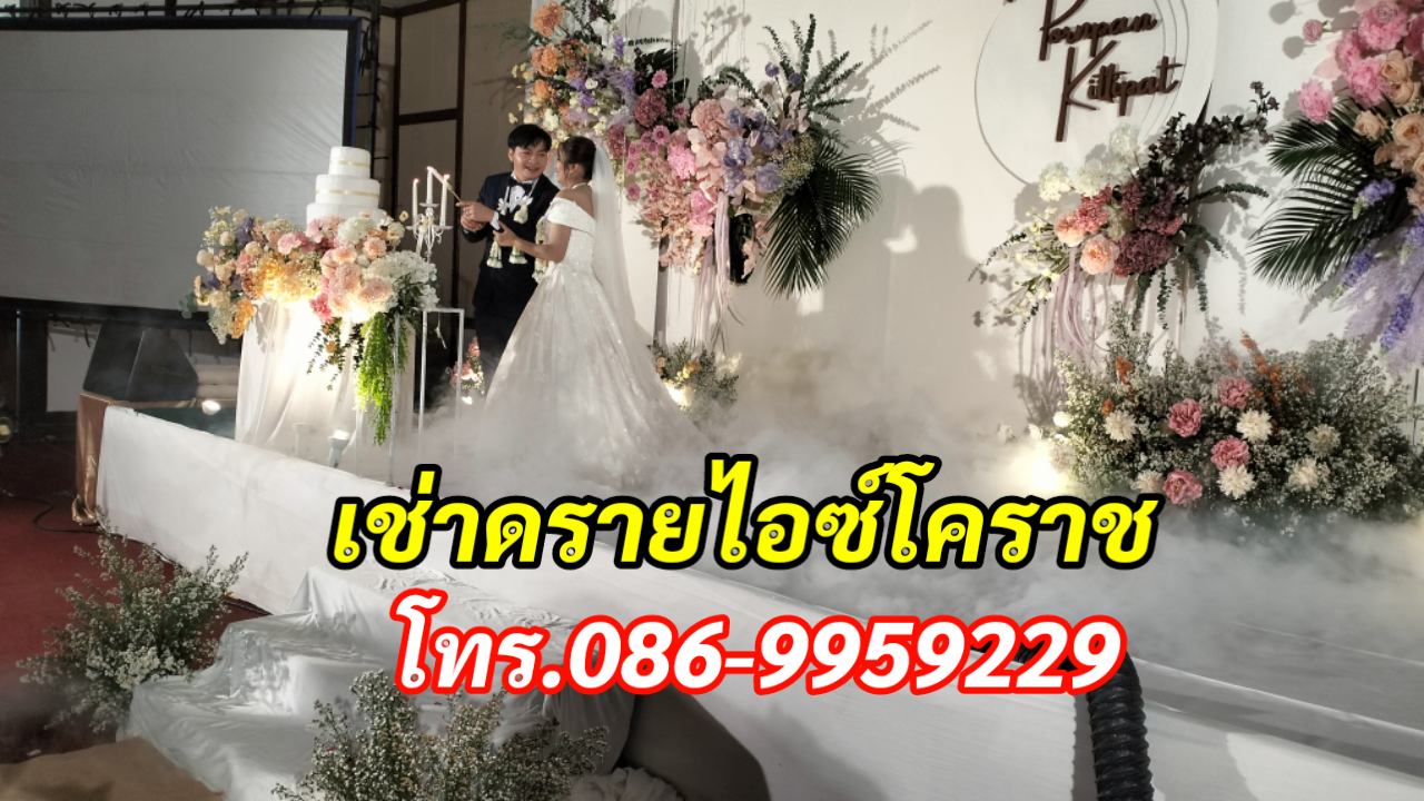 เช่าดรายไอซ์ บับเบิ้ล ไฟงานแต่งโคราช โทร.086-9959229 รูปที่ 3