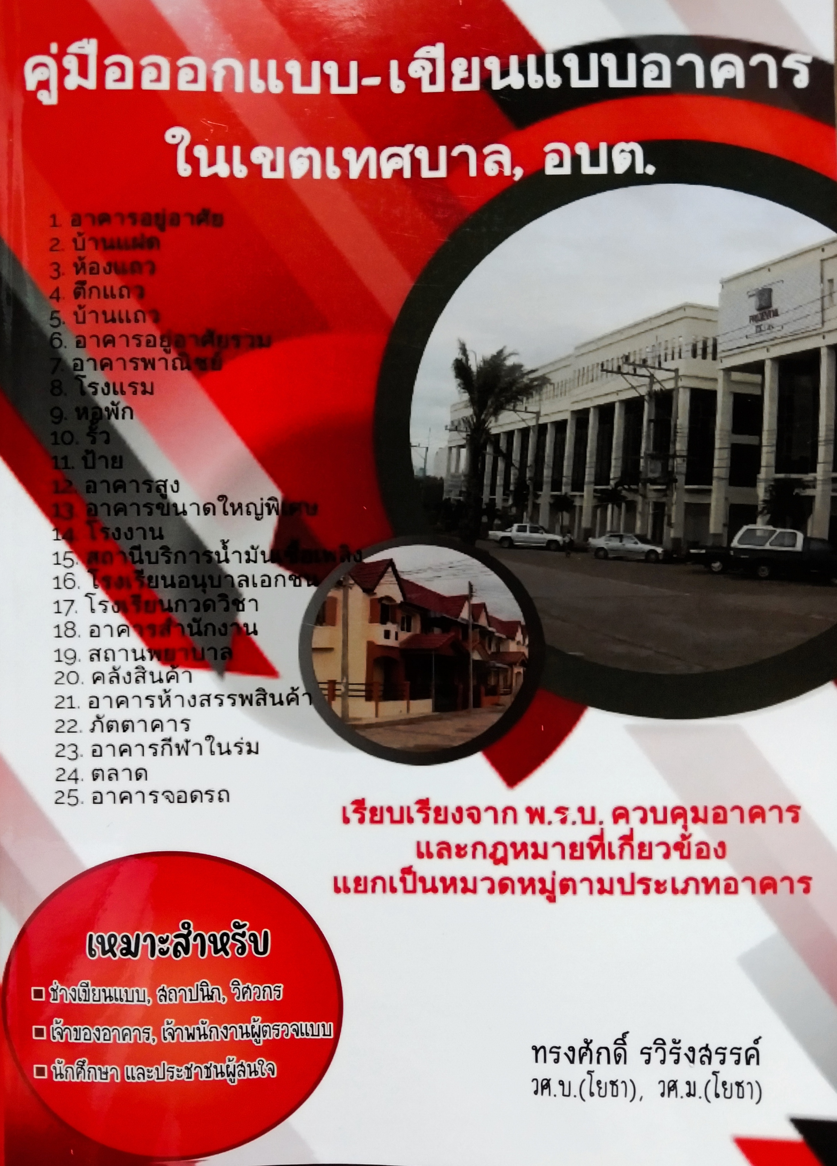 คู่มือออกแบบ เขียนแบบอาคารในเขตเทศบาลและ อบต. รูปที่ 2