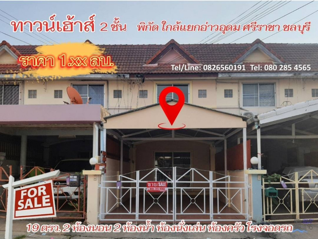 ขาย ทาวน์โฮม ใกล้แยกอ่าวอุดม ศรีราชา2 ชั้น 80 ตรม. 19 ตร.วา ทำเลดี รูปที่ 1