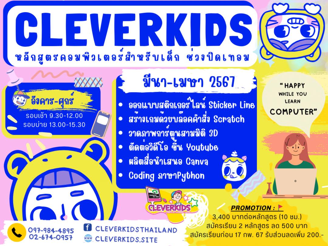 CLEVERKIDS ศูนย์อบรมคอมพิวเตอร์สำหรับเด็ก เปิดรับสมัคร.......หลักสูตรคอมพิวเตอร์ช่วงปิดเทอม มีนาคม-เมษายน 2567 รูปที่ 2