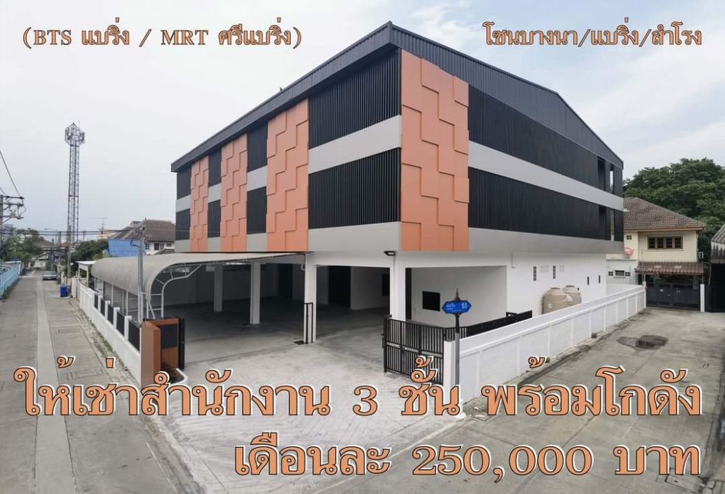 PN337 ให้เช่าอาคารสำนักงาน 3 ชั้นพร้อมโกดังเก็บของ ซอยแบริ่ง พร้อมลิฟท์ขนของ เหมาะสำหรับสำนักงาน โชว์รูม คลังสินค้า รูปที่ 1