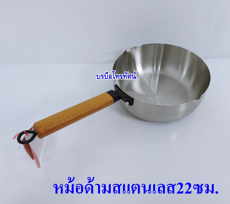 หม้อโจ๊ก หม้อต้ม หม้อยำมีด้ามจับ หม้อสแตนเลส22ซม..- รูปที่ 2